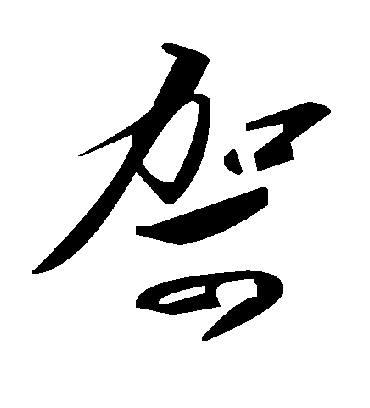毛泽东哿