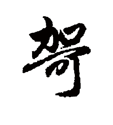 赵孟頫哿