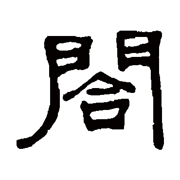 何绍基合