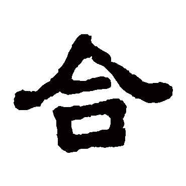 元钟墓志合