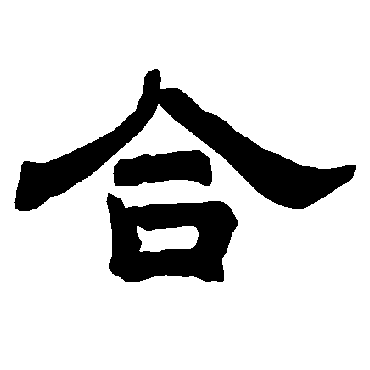 唐玄宗合