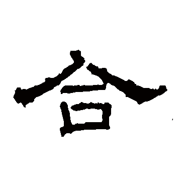 徐浩合