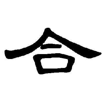曹全碑合