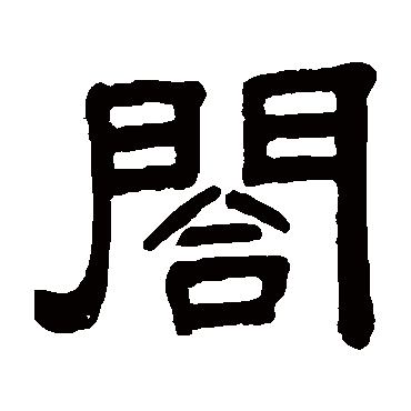 秦文锦合