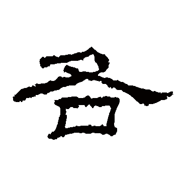 乙瑛碑各