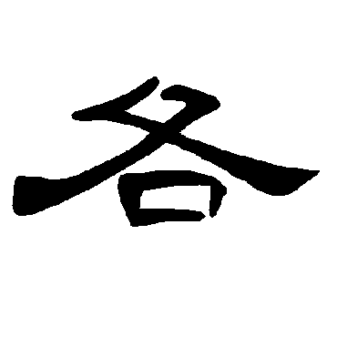 曹全碑各