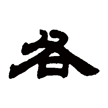 邓石如各