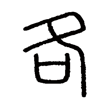 会稽刻石各