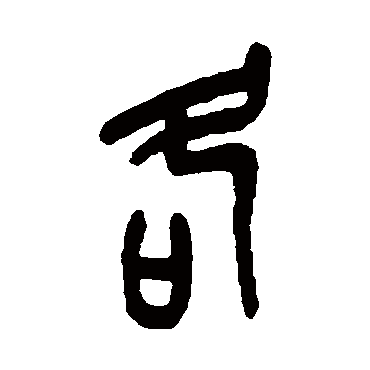 吴昌硕各