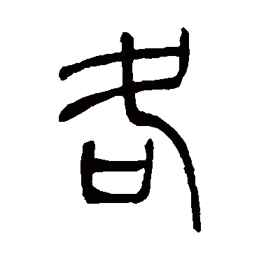 吴让之各