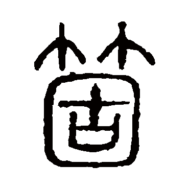 说文解字个