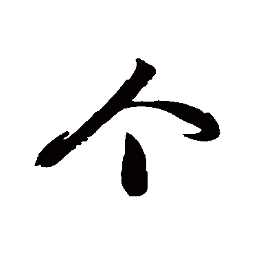 徐伯清个