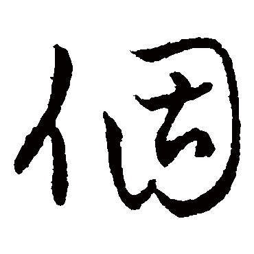 草字汇个