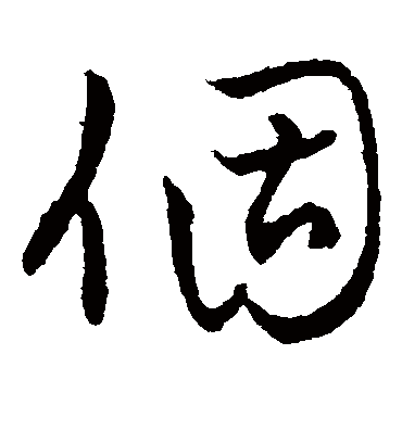 草字汇个
