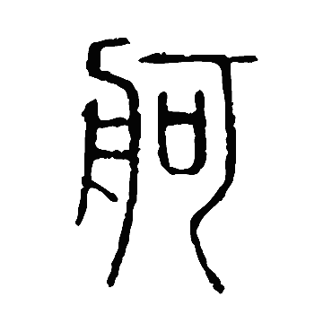 说文解字舸