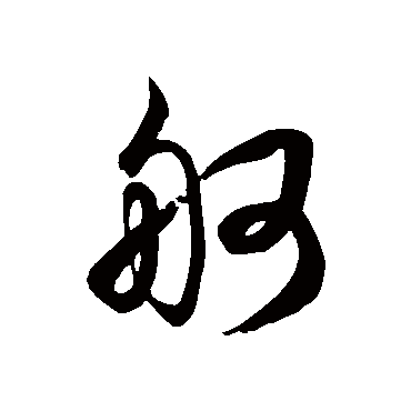 徐伯清舸