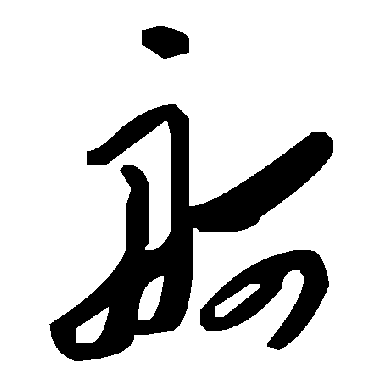 毛泽东舸