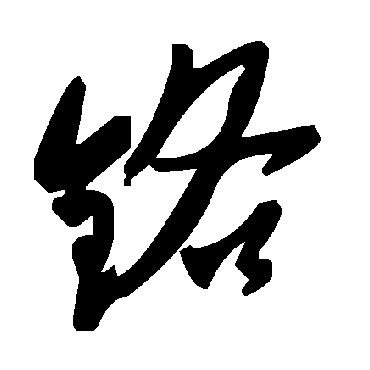毛泽东铬