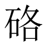 中国大陆宋体 style=