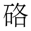 香港明体 style=