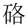日本明朝体 style=