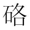韩国明朝体 style=