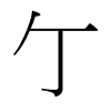 台湾细明体 style=