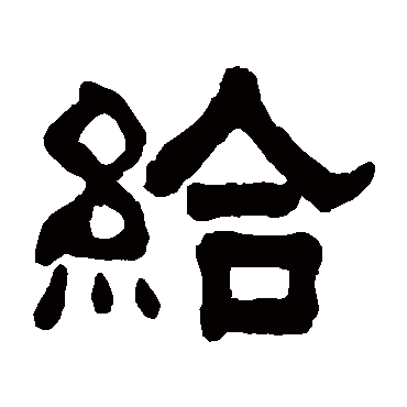 俞樾给