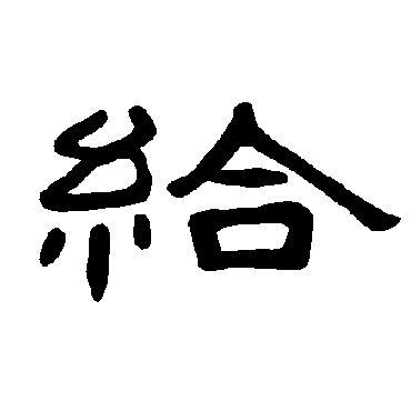 曹全碑给