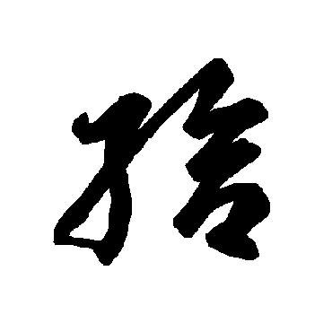 智永给