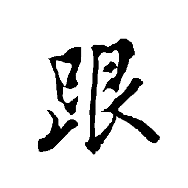 欧阳询跟