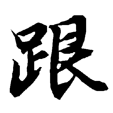 陆柬之跟