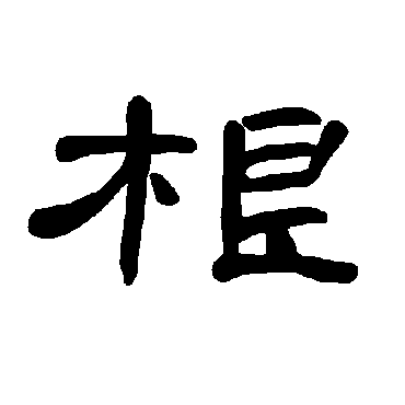 曹全碑根