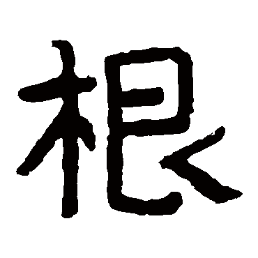泰山金刚经根
