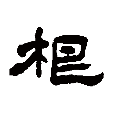 翁同和根