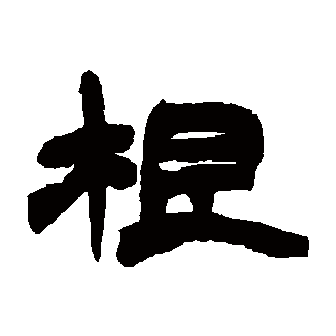 赵之谦根