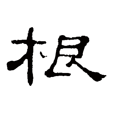 郭有道碑根