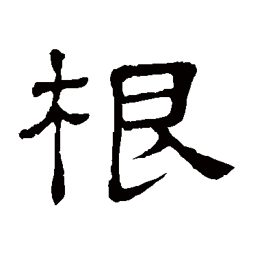 隶辨根