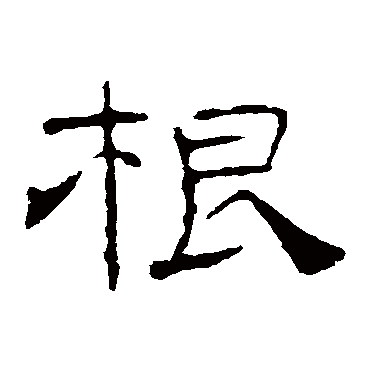 韩绎根