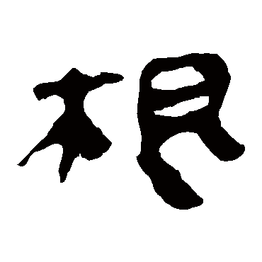 马王堆帛书根