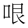 台湾细明体 style=