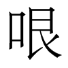 香港明体 style=