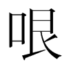 韩国明朝体 style=