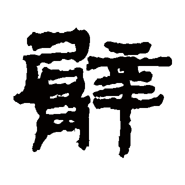 楼兰简臂