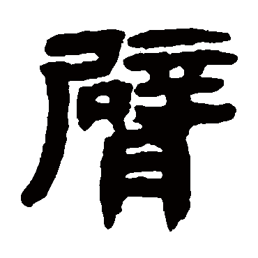 邓石如臂