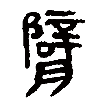 马王堆帛书臂
