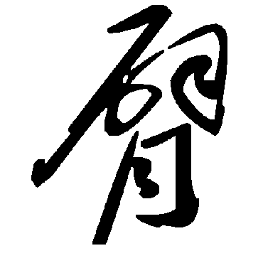 毛泽东臂