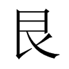中国大陆宋体 style=
