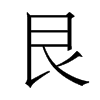 香港明体 style=