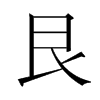 韩国明朝体 style=
